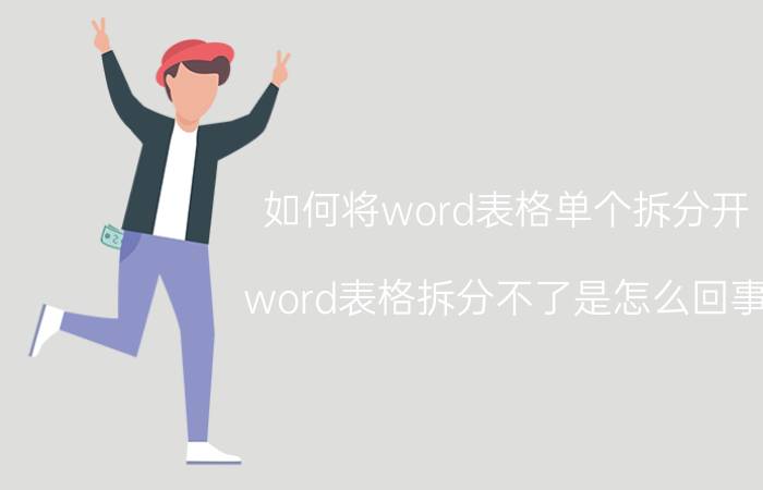 如何将word表格单个拆分开 word表格拆分不了是怎么回事？